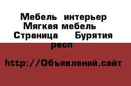 Мебель, интерьер Мягкая мебель - Страница 2 . Бурятия респ.